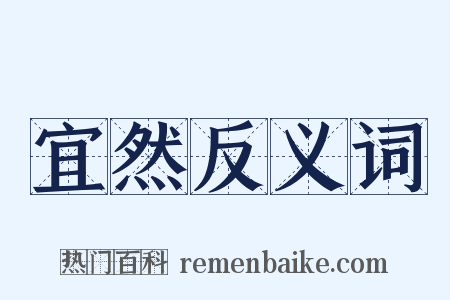 宜然反义词是什么意思的图片